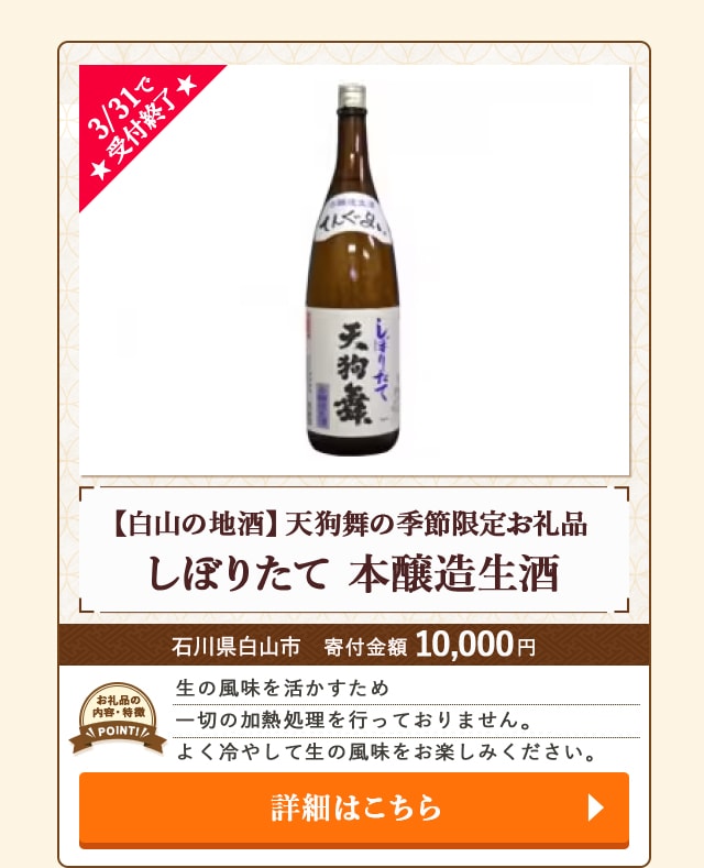 ★3/31で受付終了★「【白山の地酒】天狗舞の季節限定お礼品 しぼりたて 本醸造生酒」/石川県白山市