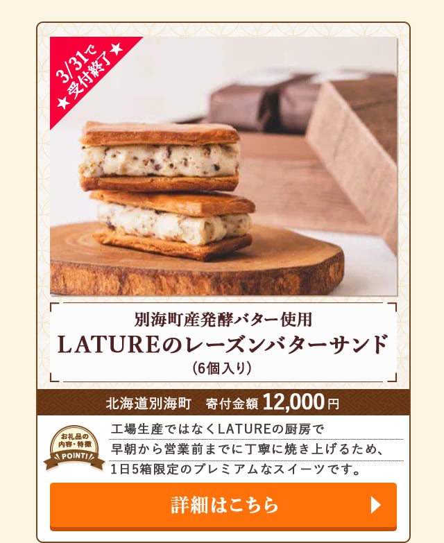 ★3/31で受付終了★「別海町産発酵バター使用 LATUREのレーズンバターサンド」(6個入り)/北海道別海町