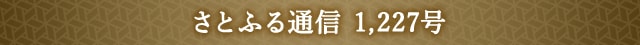 さとふる通信 1,227号