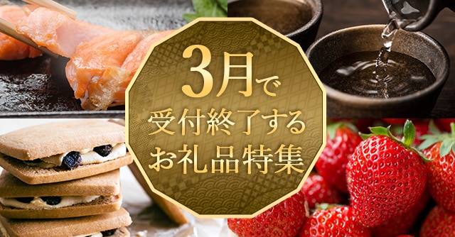 3月で受付終了するお礼品特集