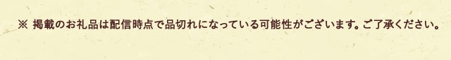 ※ 掲載のお礼品は配信時点で品切れになっている可能性がございます。ご了承ください。
