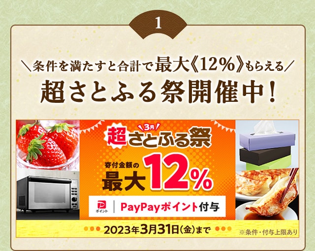 ★条件を満たすと合計で最大《12％》もらえる★「超さとふる祭」を開催中！