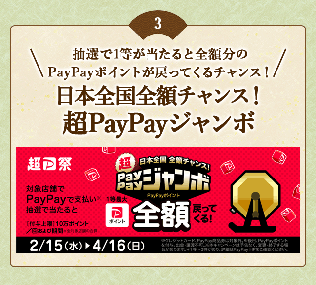 PayPayで支払い、抽選で当たると1等最大《全額》戻ってくる！「日本全国全額チャンス！超PayPayジャンボ」