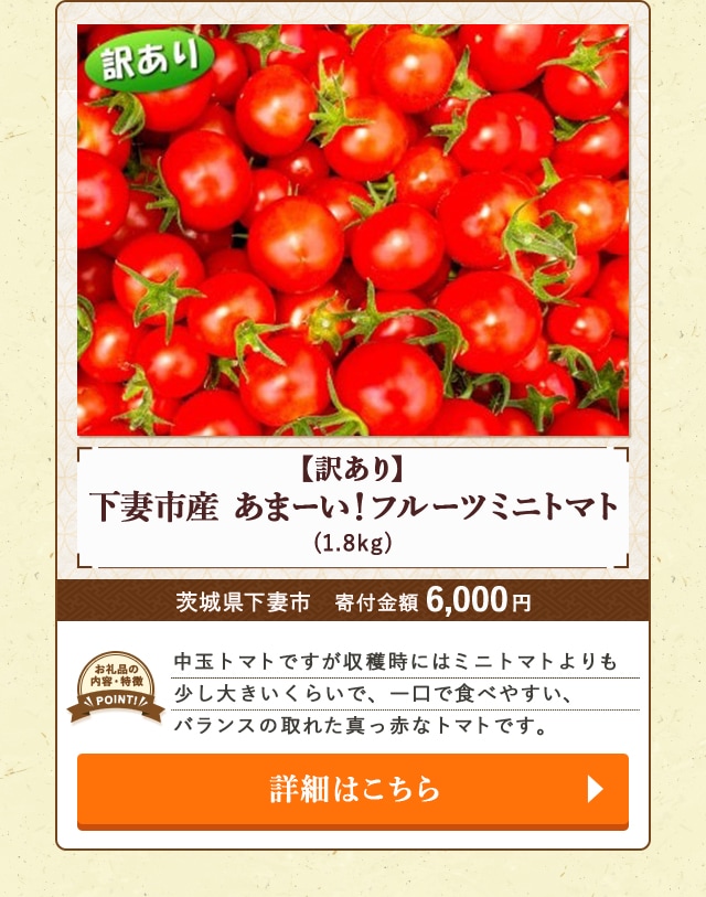 ★「【訳あり】下妻市産 あまーい！フルーツミニトマト」(1.8kg)/茨城県下妻市