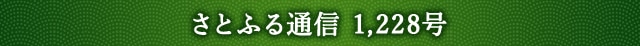 「さとふる通信」 1,228号