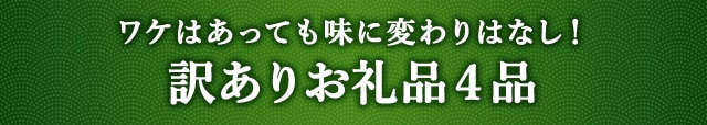 《ワケはあっても味に変わりはなし！》訳ありお礼品４品