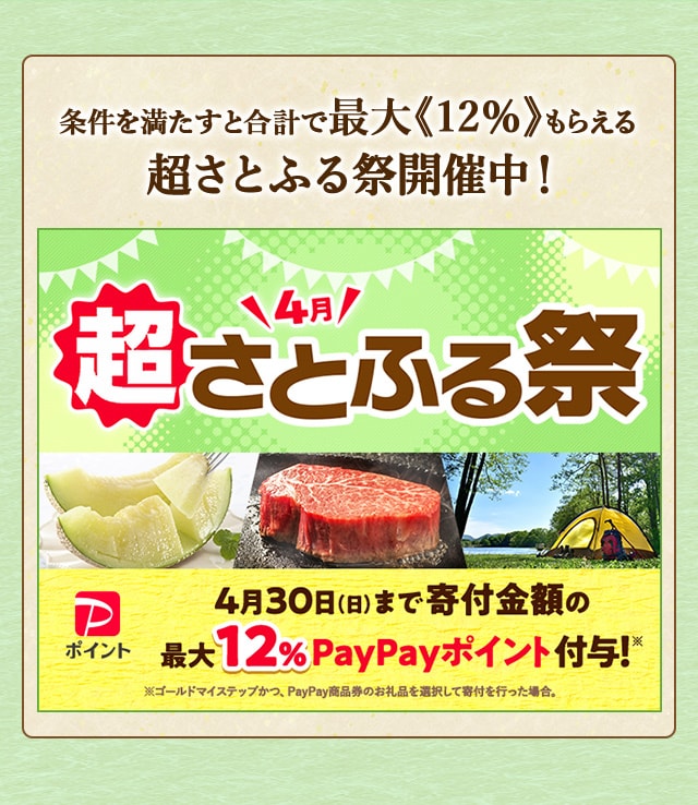 条件を満たすと合計で最大《12％》もらえる★「2023年4月 超さとふる祭」を開催中！