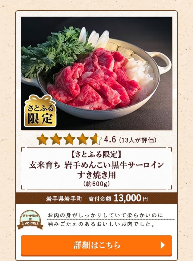 「【さとふる限定】玄米育ち 岩手めんこい黒牛サーロイン すき焼き用」(約600g)/岩手県岩手町