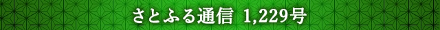 「さとふる通信」 1,229号