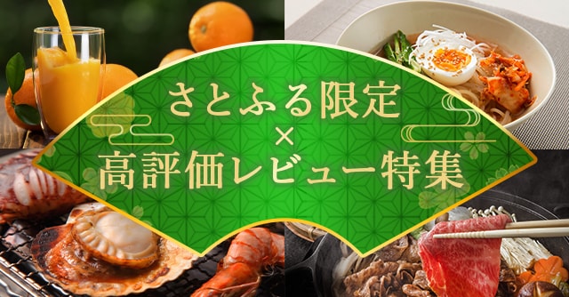 さとふる限定×レビュー高評価》