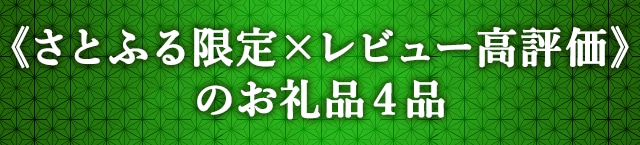 《さとふる限定×レビュー高評価》のお礼品４品