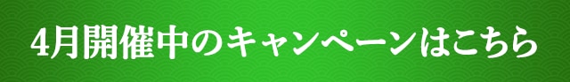 4月開催中のキャンペーンはこちら
