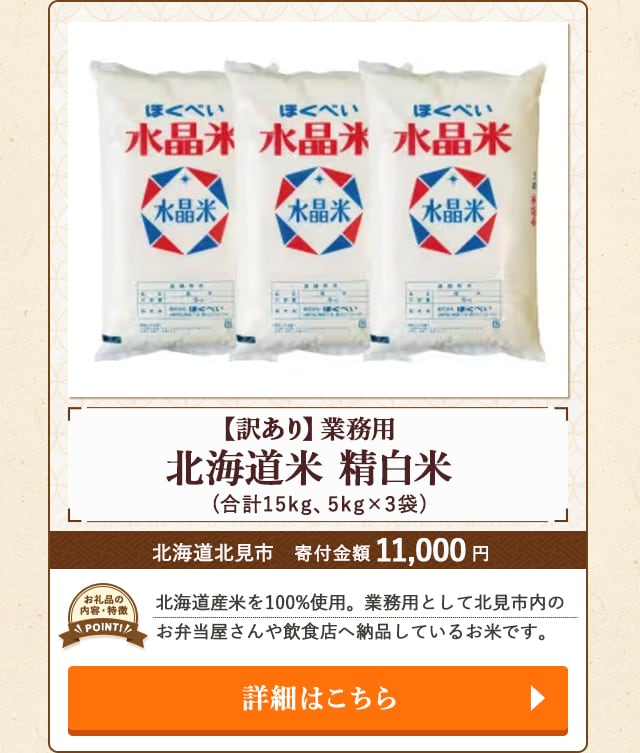 「【訳あり】業務用 北海道米 精白米」(合計15kg、5kg詰×3袋)/北海道北見市（寄付金額 11,000円）