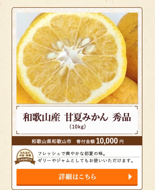 「和歌山産 甘夏みかん 秀品」(10kg)/和歌山県和歌山市（寄付金額 10,000円）