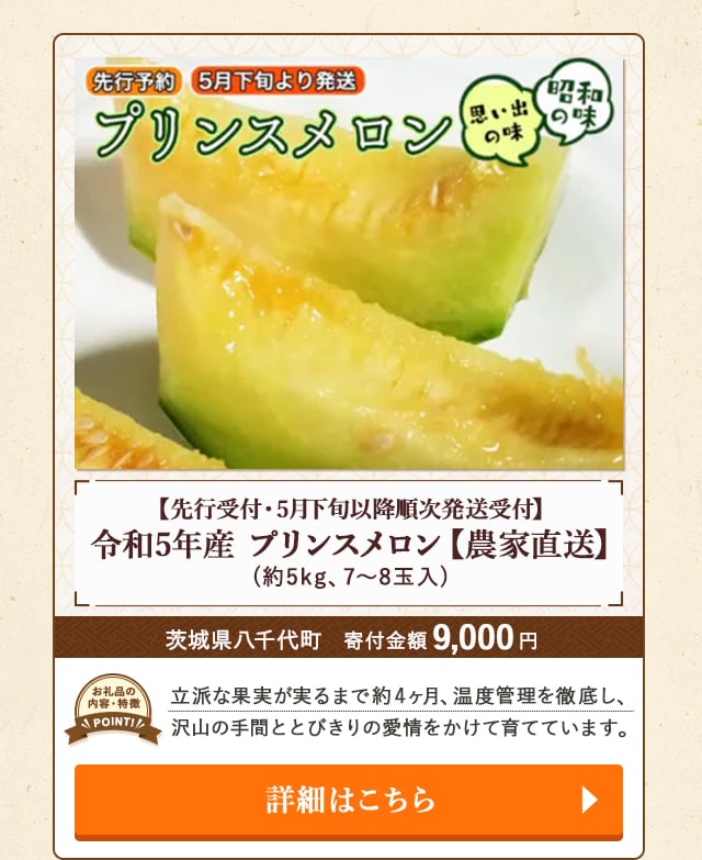 「【先行受付・5月下旬以降順次発送受付】令和5年産 プリンスメロン【農家直送】」(約5kg、7～8玉入)/茨城県八千代町（寄付金額 9,000円）