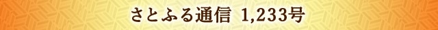 さとふる通信 1,233号