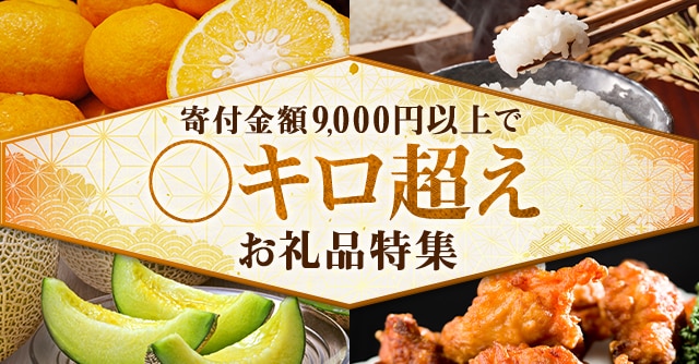 寄付金額9,000円以上で〇キロ超えお礼品特集