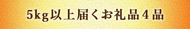 5kg以上届くお礼品４品