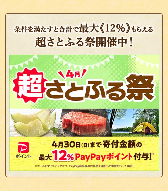 条件を満たすと合計で最大《12％》もらえる★「2023年4月 超さとふる祭」を開催中！