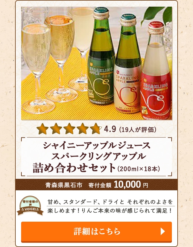 「シャイニーアップルジュース スパークリングアップル詰め合わせセット」(200ml×18本)/青森県黒石市