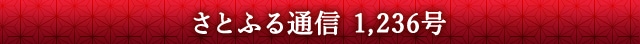 「さとふる通信」 1,236号