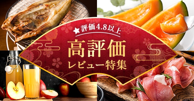 《高評価レビュー特集！》