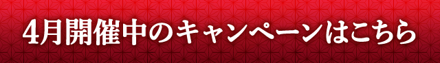 4月開催中のキャンペーンはこちら
