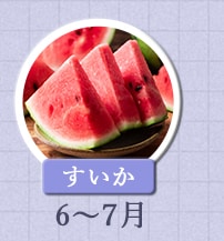 すいか　6月～7月