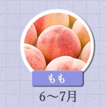 もも 6月～7月