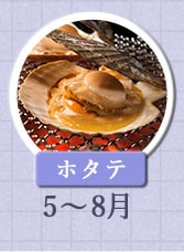 ホタテ 5月～7月