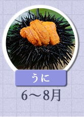 うに 6月～8月