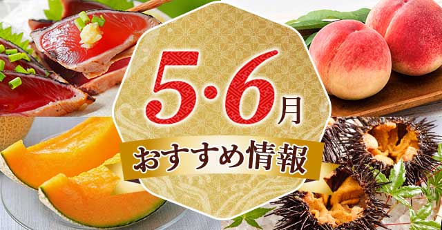 5～6月おすすめ情報