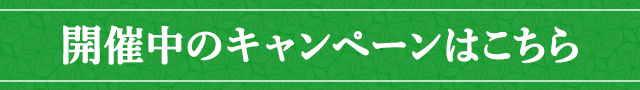 開催中のキャンペーンはこちら