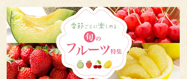 季節ごとに楽しめる旬のフルーツ特集