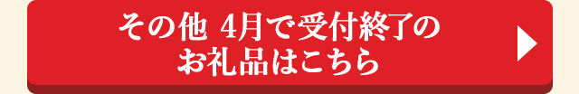 その他 4月で受付終了のお礼品はこちら