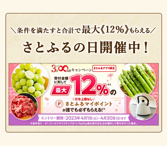 条件を満たすと合計で最大《12％》もらえる★「2023年4月 超さとふる祭」を開催中！