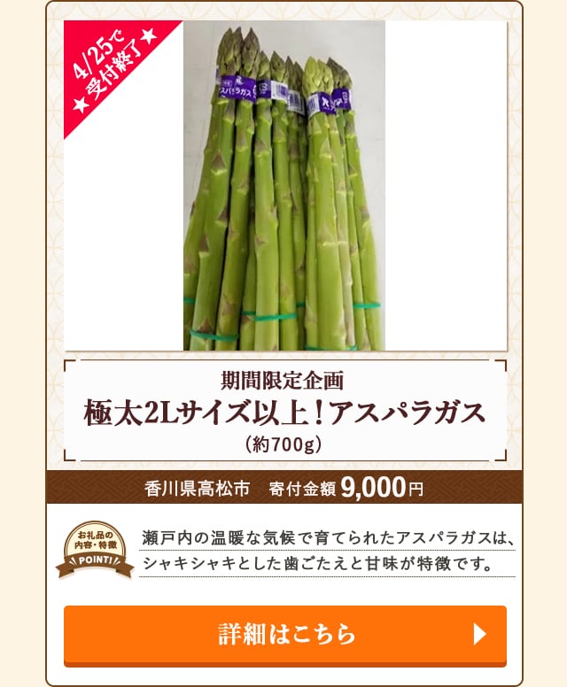 「期間限定企画 極太2Lサイズ以上！アスパラガス」(約700g)/香川県高松市（寄付金額 9,000円）
