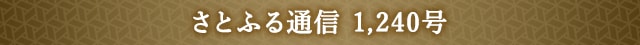 「さとふる通信」 1,240号