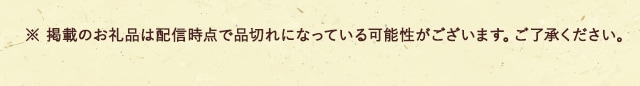 ※ 掲載のお礼品は配信時点で品切れになっている可能性がございます。ご了承ください。