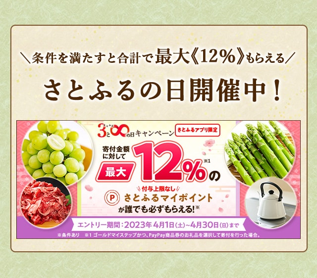 ＼明日30日で終了！／最大《12％》(※1)のさとふるマイポイントがもらえる！2023年4月 【さとふるアプリ限定】必ずもらえる！さとふるの日キャンペーン