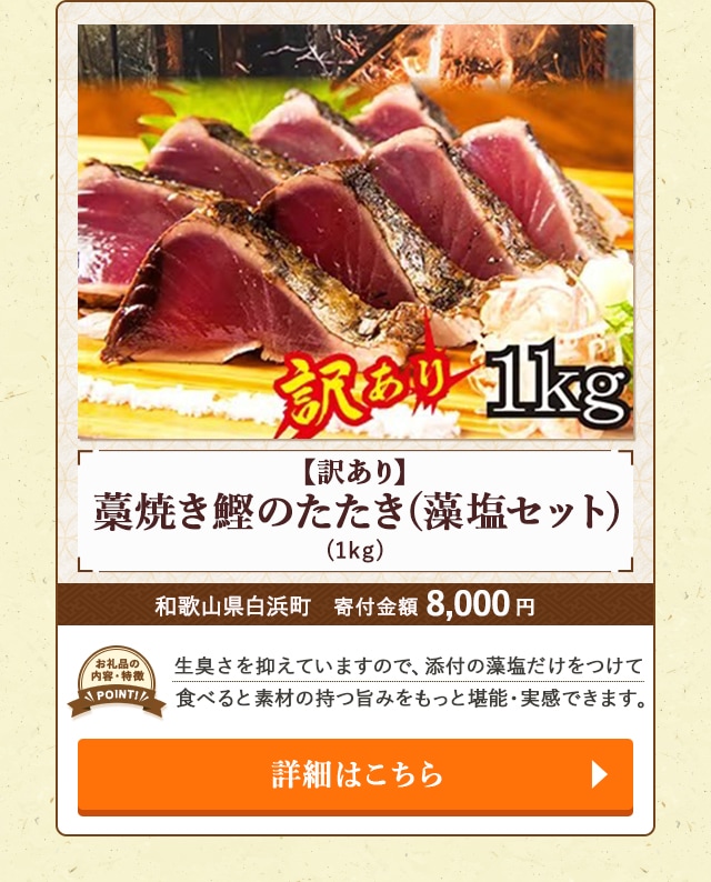 「【訳あり】藁焼き鰹のたたき(藻塩セット)」(1kg)/和歌山県白浜町