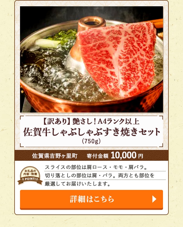 「【訳あり】艶さし！A4ランク以上 佐賀牛しゃぶしゃぶすき焼きセット」(750g)/佐賀県吉野ヶ里町