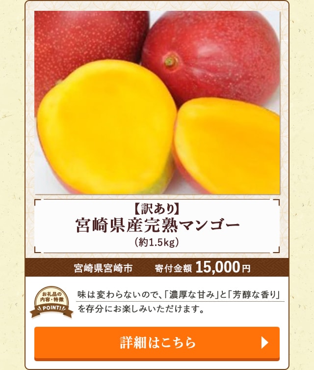 「【訳あり】宮崎県産完熟マンゴー」(約1.5kg)/宮崎県宮崎市
