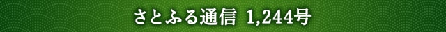 「さとふる通信」 1,244号