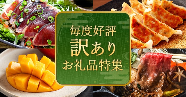 毎度好評の訳ありお礼品特集