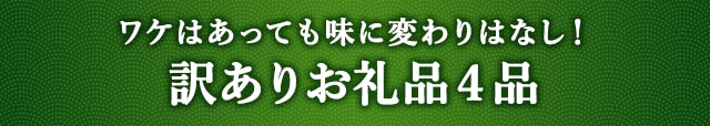 《ワケはあっても味に変わりはなし！》訳ありお礼品４品