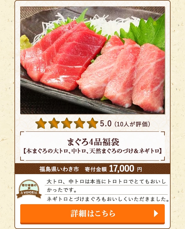 「まぐろ4品福袋 本まぐろの大トロ、中トロ、天然まぐろのづけ＆ネギトロ」/福島県いわき市