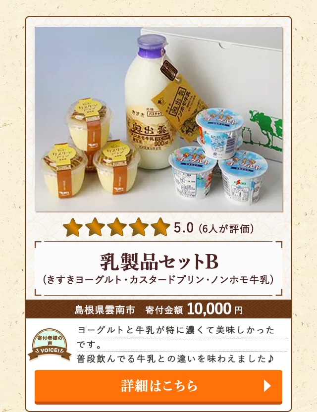 「乳製品セットB(きすきヨーグルト・カスタードプリン・ノンホモ牛乳)」/島根県雲南市
