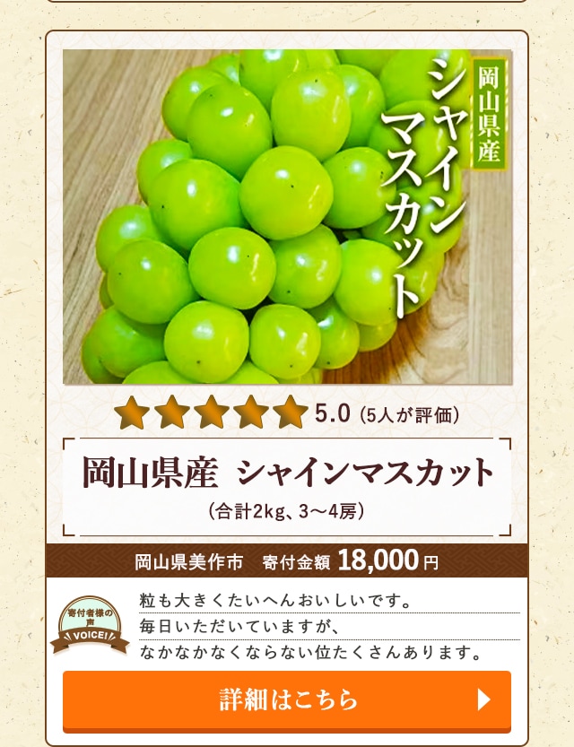 「岡山県産 シャインマスカット」(合計2kg、3～4房)/岡山県美作市