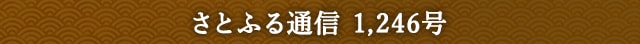 「さとふる通信」 1,246号
